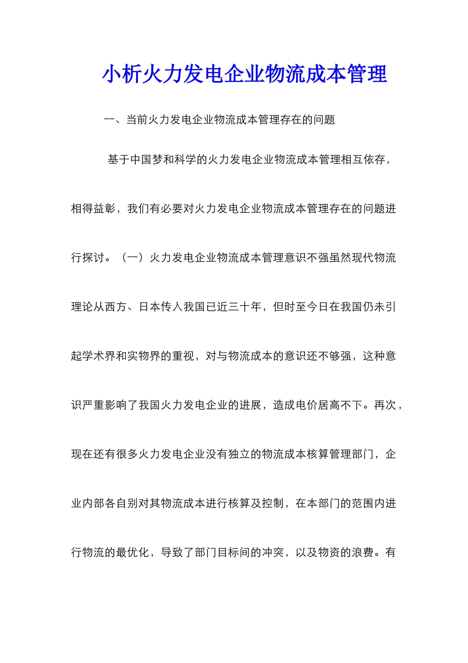 小析火力发电企业物流成本管理_第1页