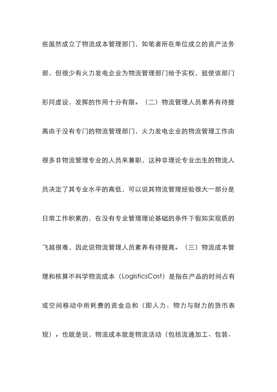 小析火力发电企业物流成本管理_第2页