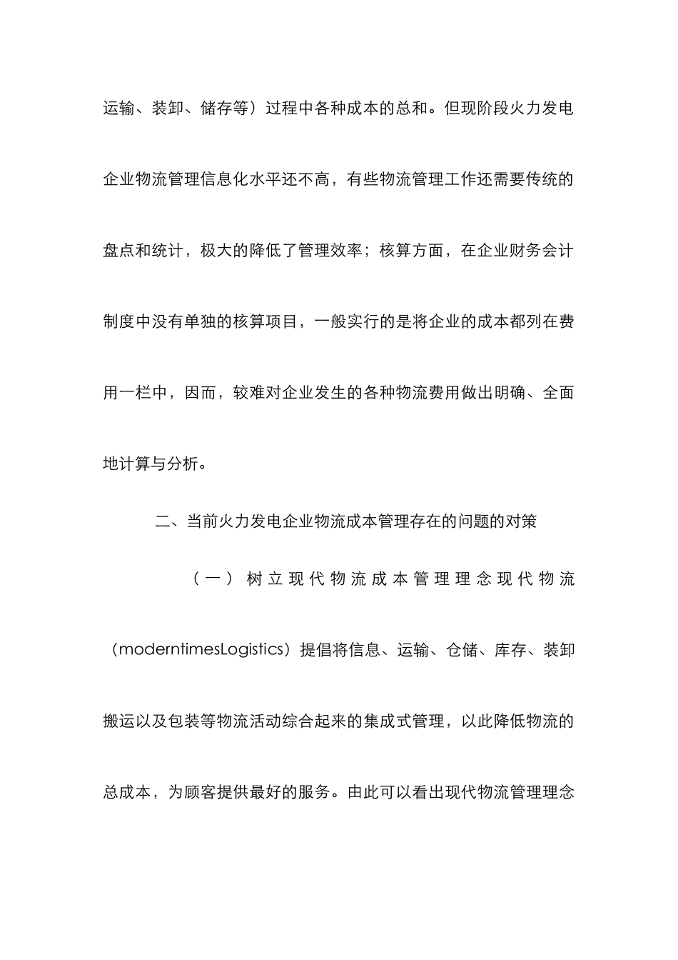 小析火力发电企业物流成本管理_第3页
