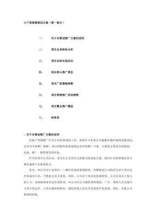 小户型营销策划方案（DOC 17）