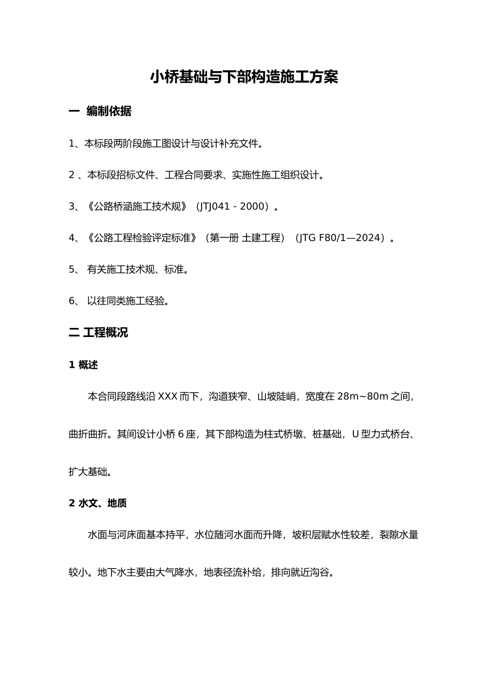 小桥基础与下部构造工程施工设计方案_第1页