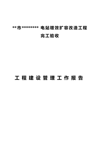 小水电站完工验收工作报告