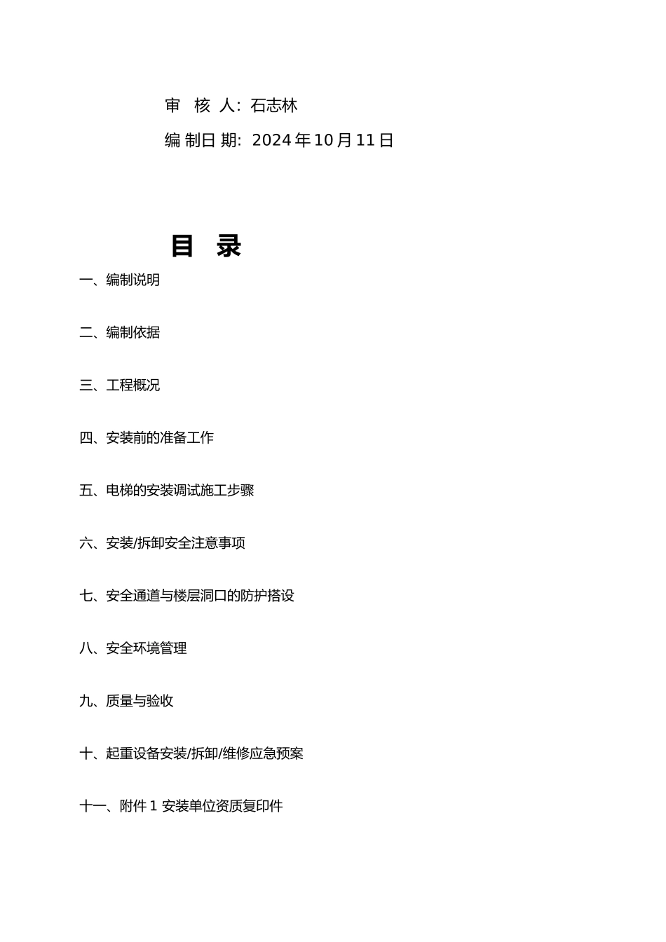小河施工电梯安装拆除方案2_第3页