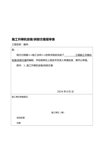 小河施工电梯安装拆除方案2
