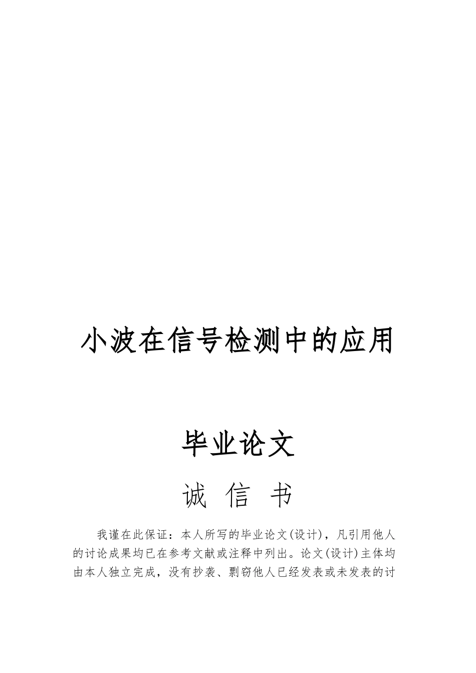 小波在信号检测中的应用毕业论文_第1页