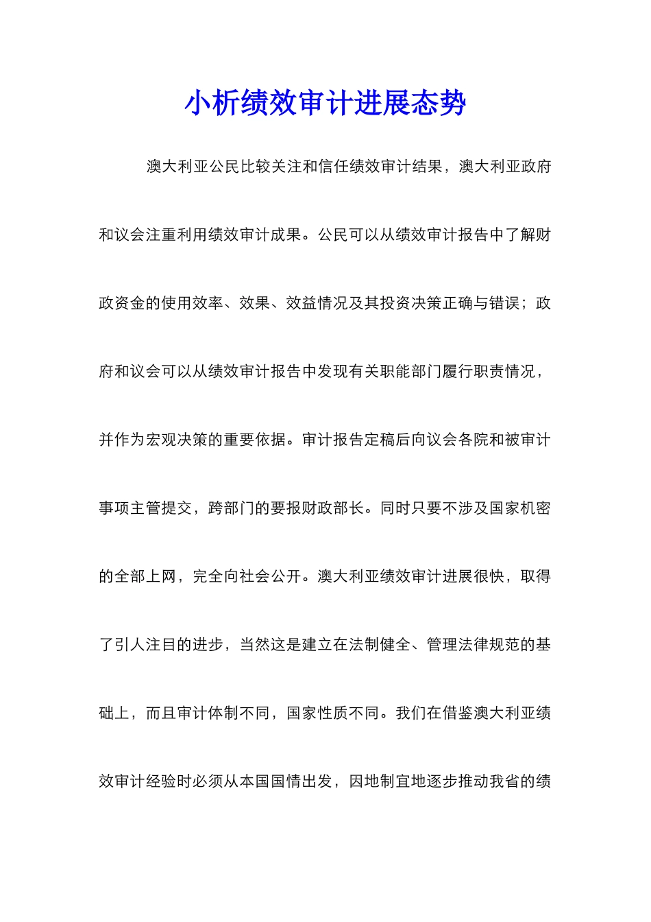 小析绩效审计发展态势_第1页