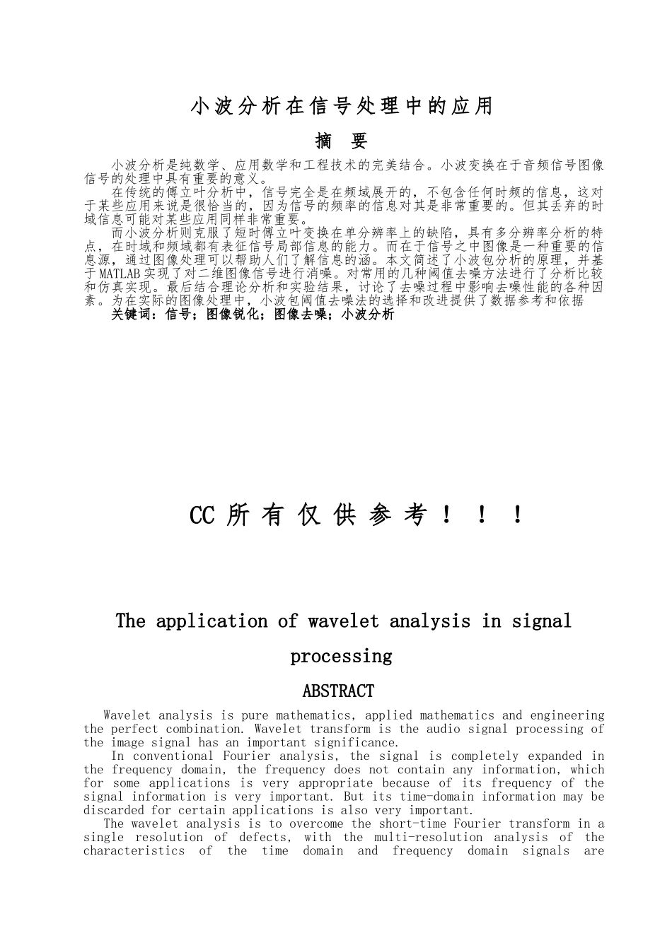 小波分析在信号处理中的应用设计说明_第1页