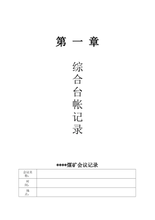 小煤矿最全台账合编