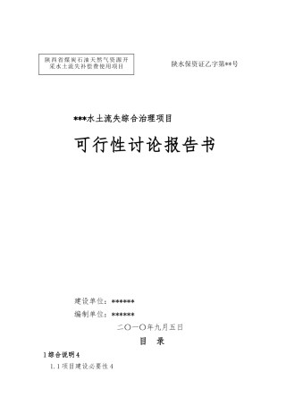 小流域水保方案