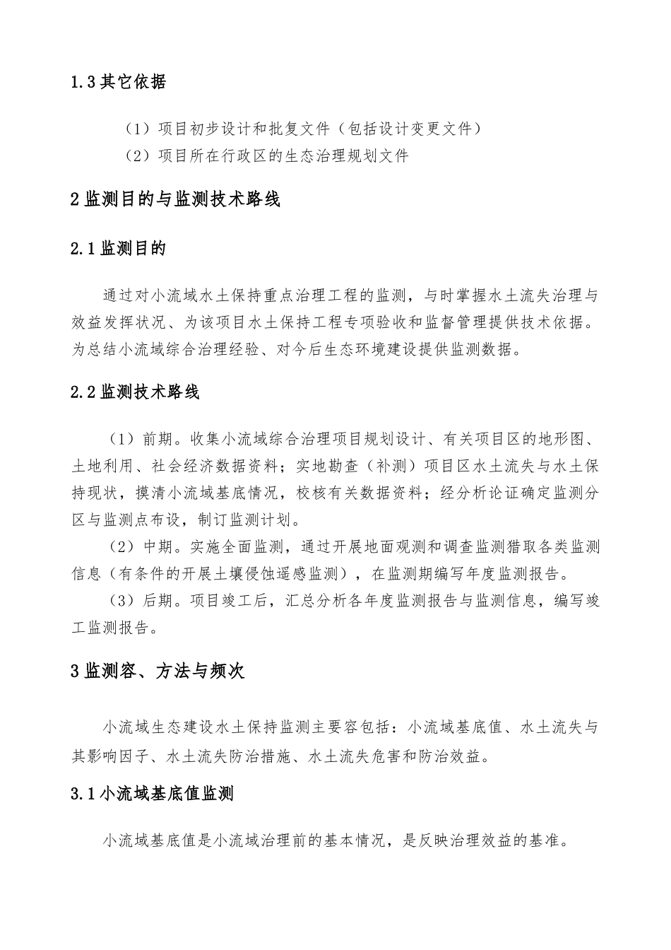 小流域生态建设工程水土保持监测实施计划方案_第2页