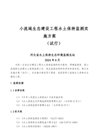 小流域生态建设工程水土保持监测实施计划方案