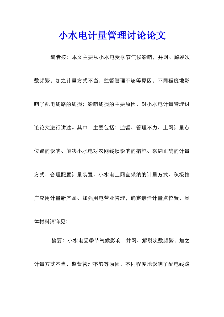 小水电计量管理研究论文_第1页