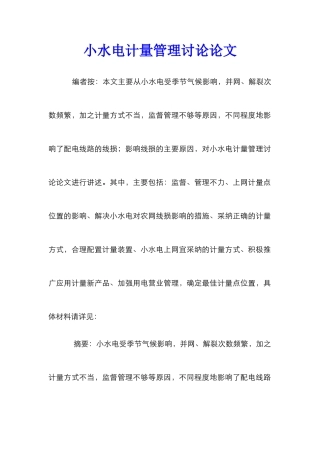 小水电计量管理研究论文