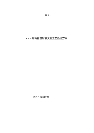 小水针灭菌工艺验证方案CED模板