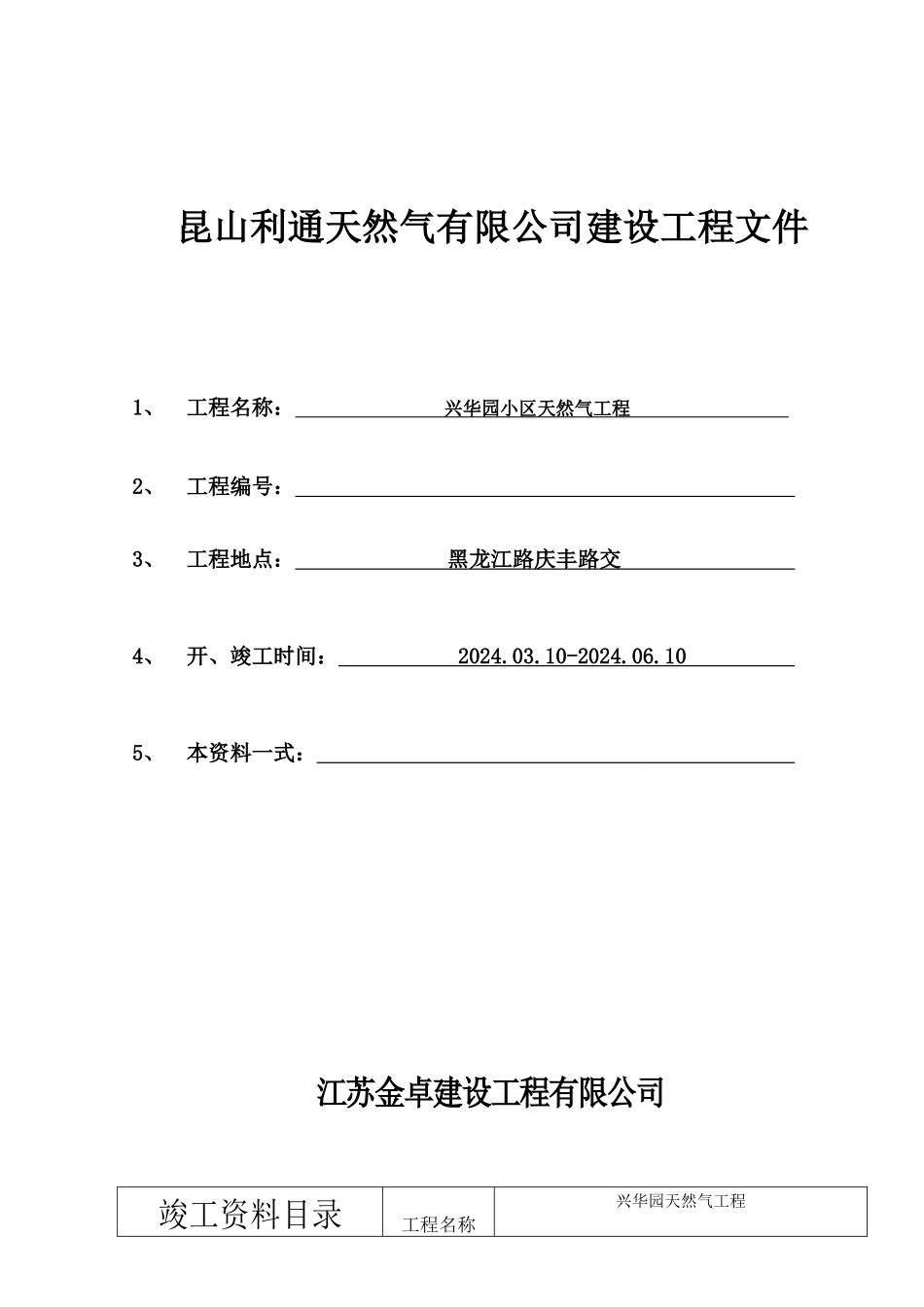 小燃气管道竣工资料小区模板_第1页