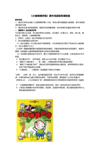 小猪唏哩呼噜课外阅读指导课教学案