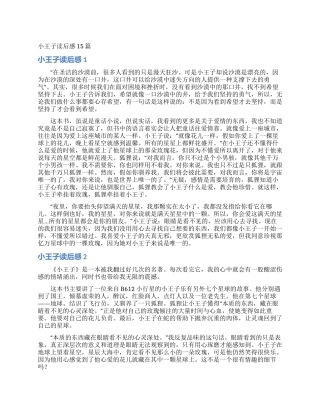 小王子读后感15篇