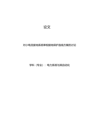 小电流接地系统单相接地保护选线方案的研究