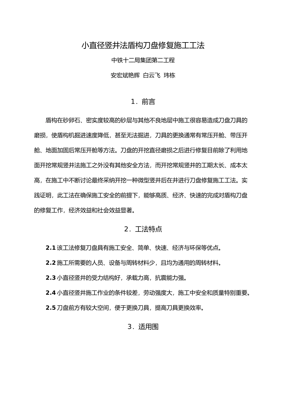 小直径竖井法盾构刀盘修复施工工法_第1页