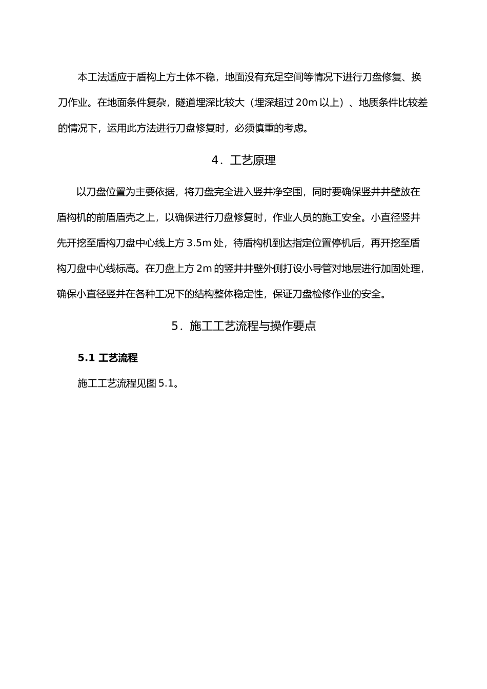 小直径竖井法盾构刀盘修复施工工法_第2页