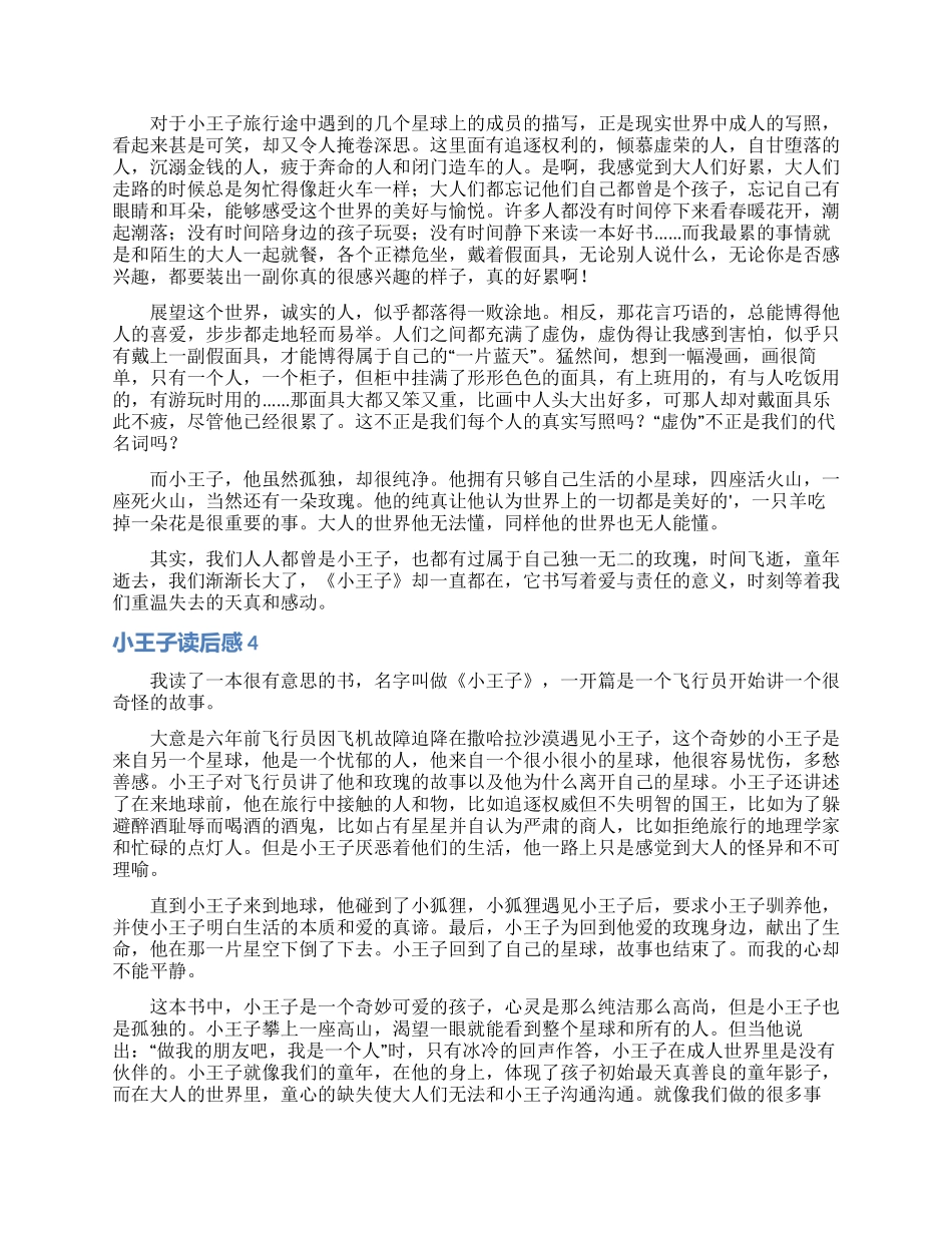 小王子读后感通用15篇_第3页