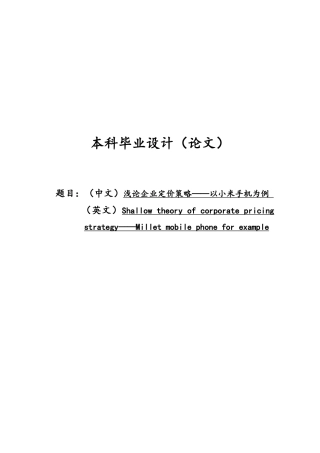 小米手机定价策略毕业论文