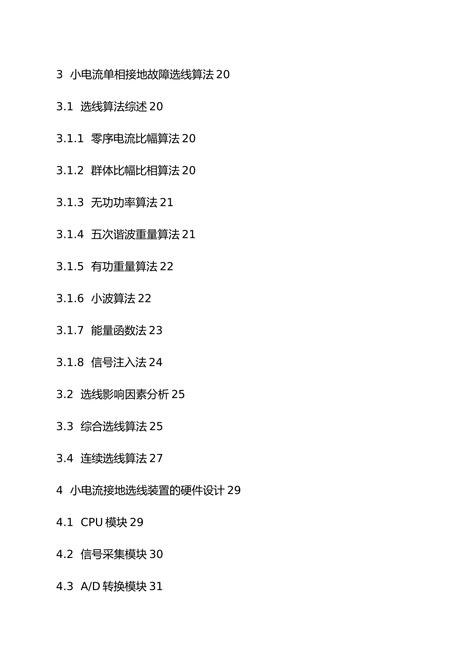 小电流接地系统单相接地故障选线装置的设计说明_第2页