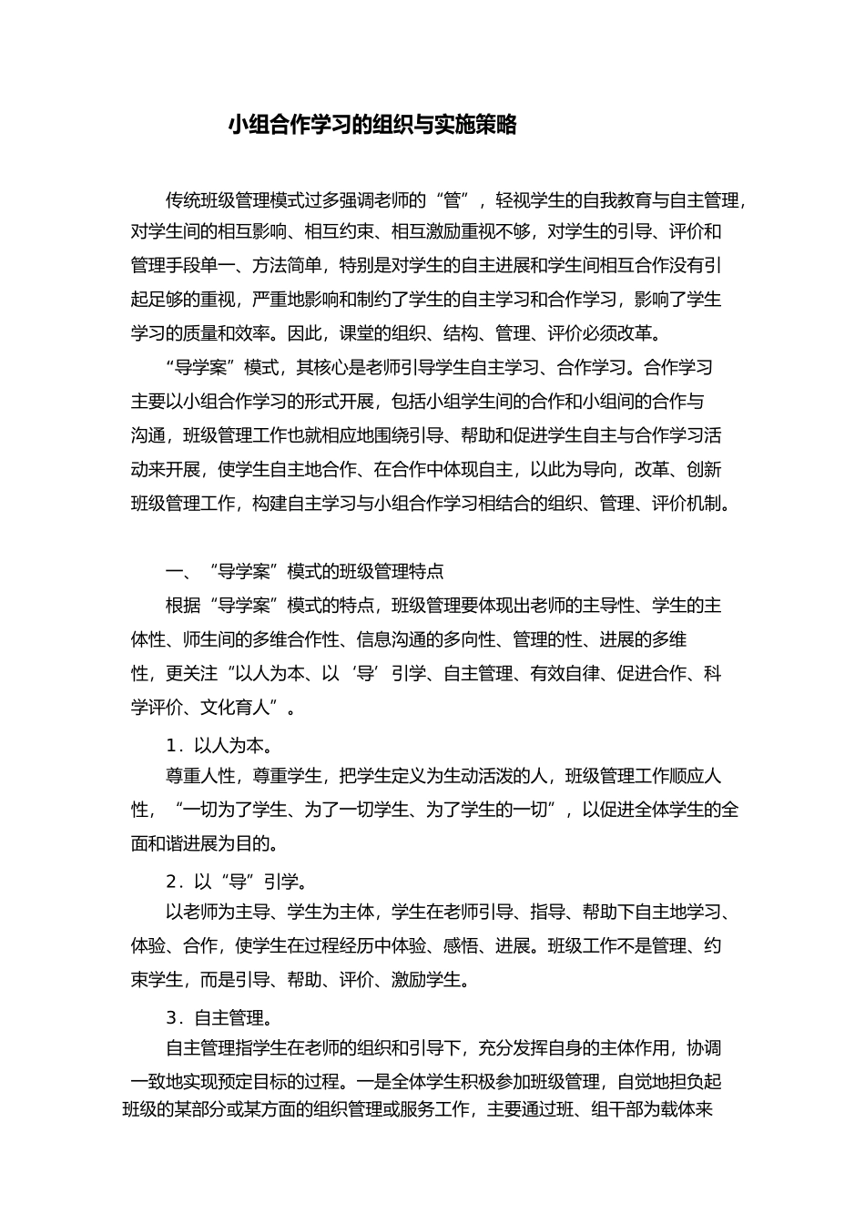 小组合作学习的组织与实施策略分析_第1页