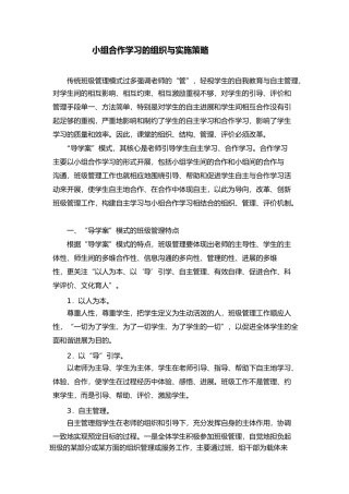 小组合作学习的组织与实施策略分析