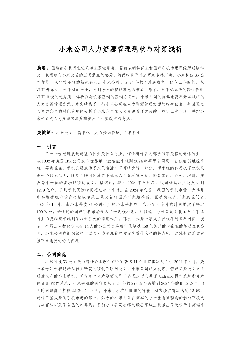 小米公司人力资源管理现状与对策浅析_第1页