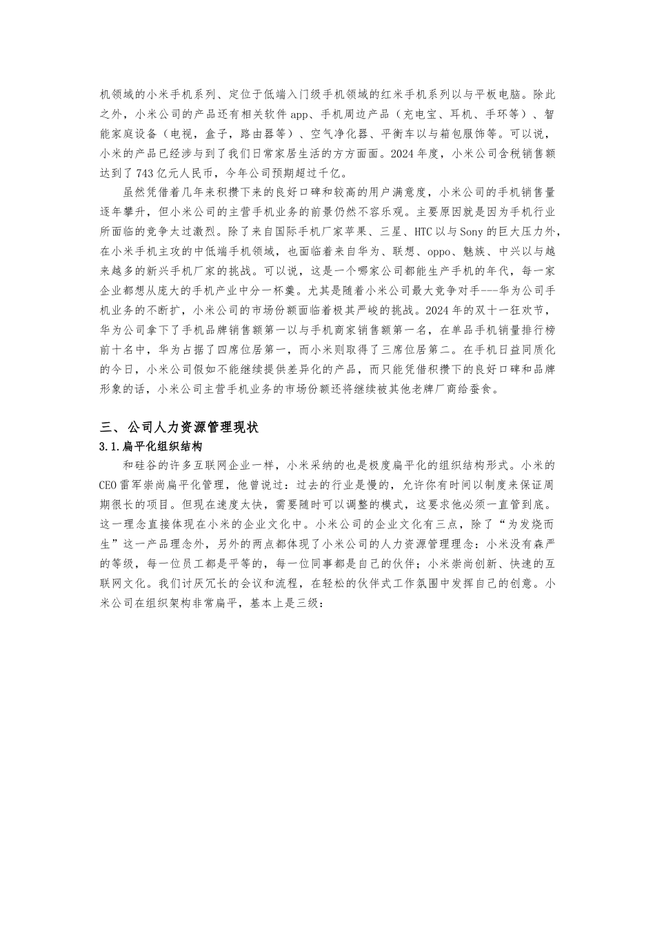 小米公司人力资源管理现状与对策浅析_第2页