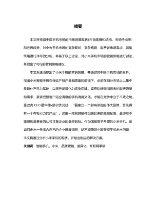 小米手机品牌营销策略分析