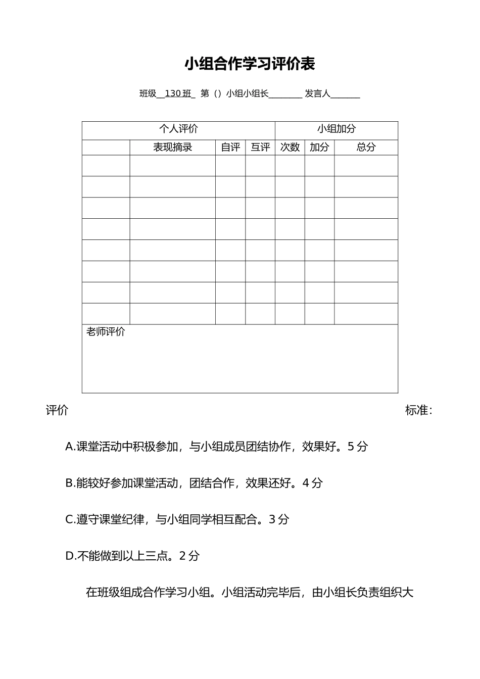 小组合作学习评价表[1]_第1页