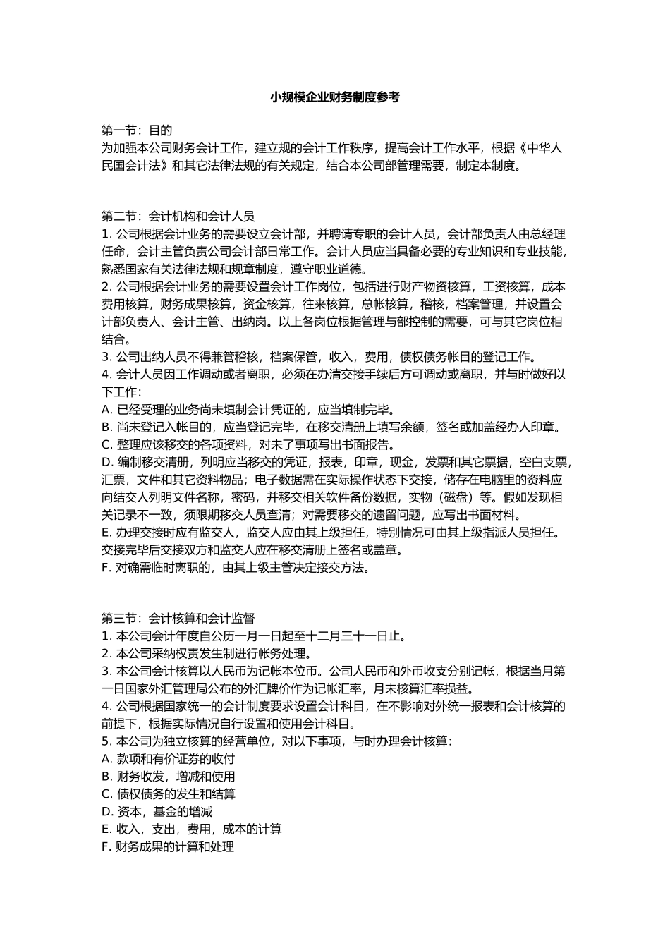 小规模企业财务制度参考_第1页