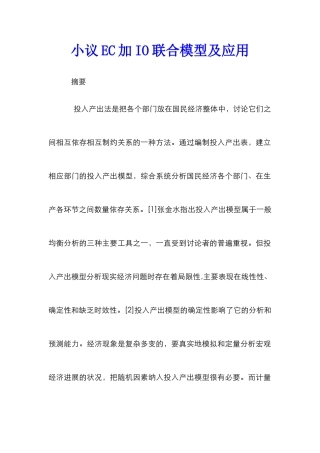 小议EC加IO联合模型及应用