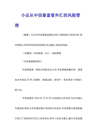 小议从中信泰富看外汇的风险管理