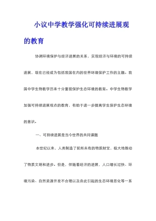 小议中学教学强化可持续发展观的教育