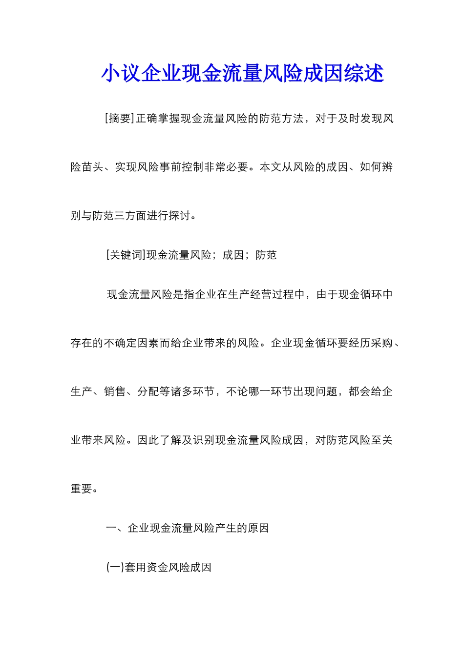 小议企业现金流量风险成因综述_第1页