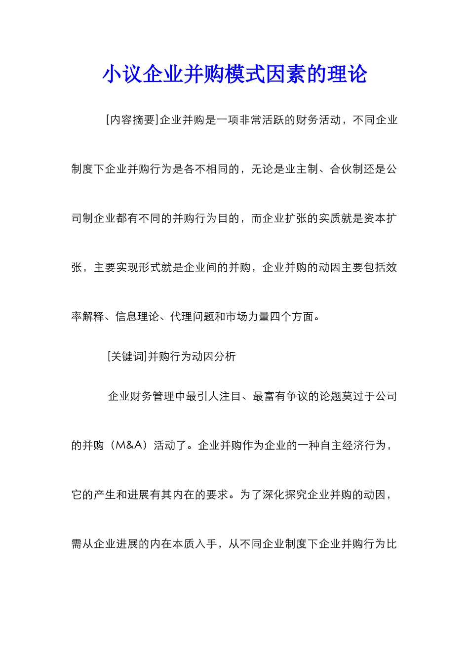 小议企业并购模式因素的理论_第1页