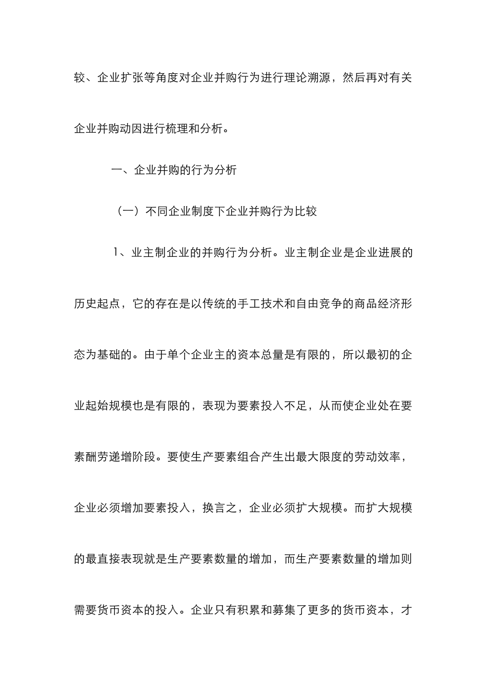 小议企业并购模式因素的理论_第2页