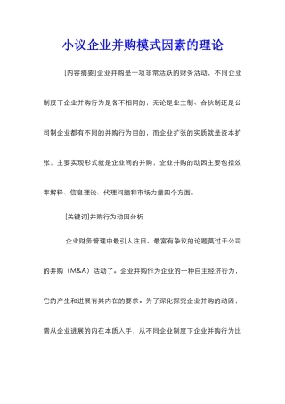 小议企业并购模式因素的理论