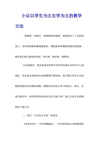 小议以学生为主自学为主的教学方法
