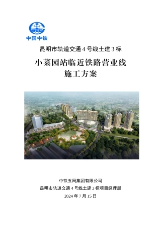 小菜园站临近铁路营业线施工方案（DOC30页）