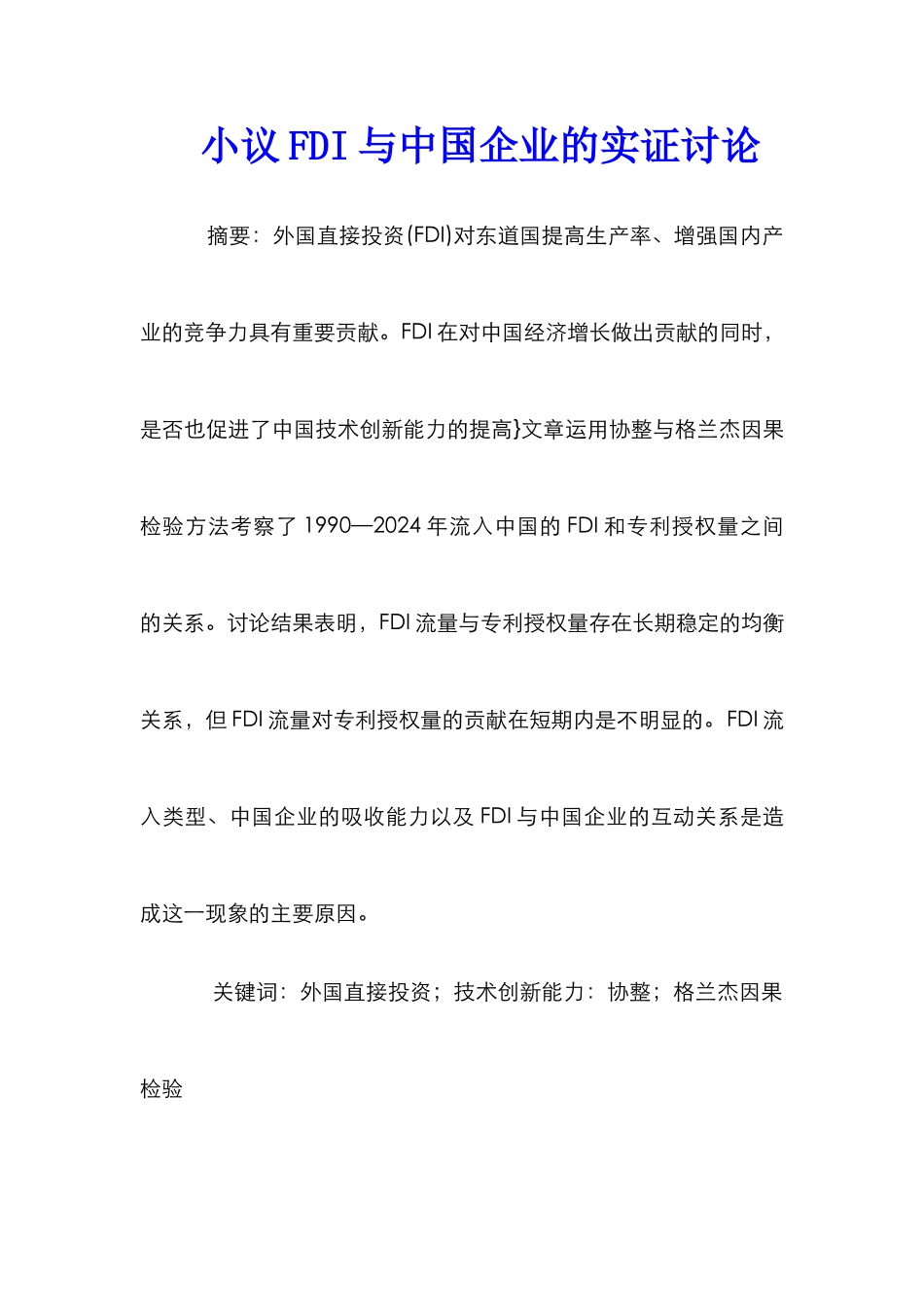 小议FDI与中国企业的实证研究_第1页