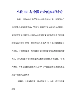 小议FDI与中国企业的实证研究