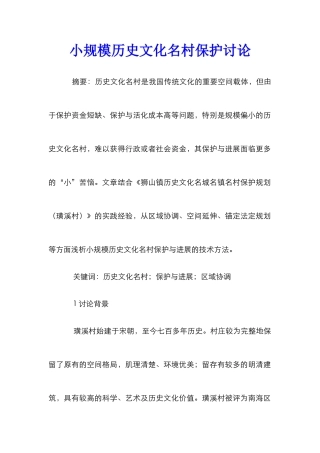 小规模历史文化名村保护研究_0
