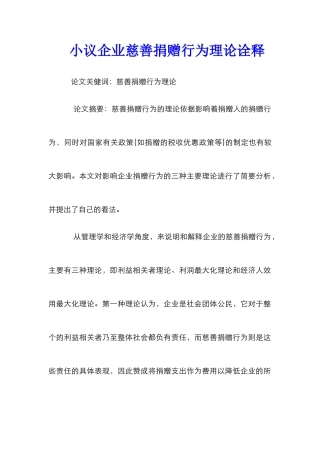 小议企业慈善捐赠行为理论诠释