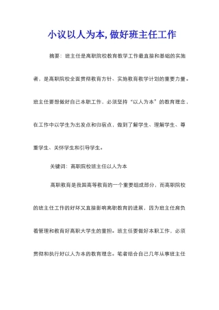 小议以人为本,做好班主任工作
