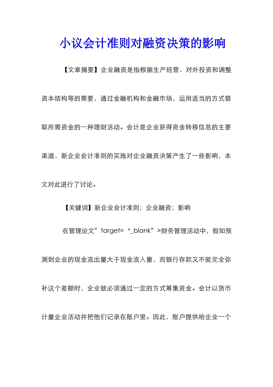 小议会计准则对融资决策的影响_第1页