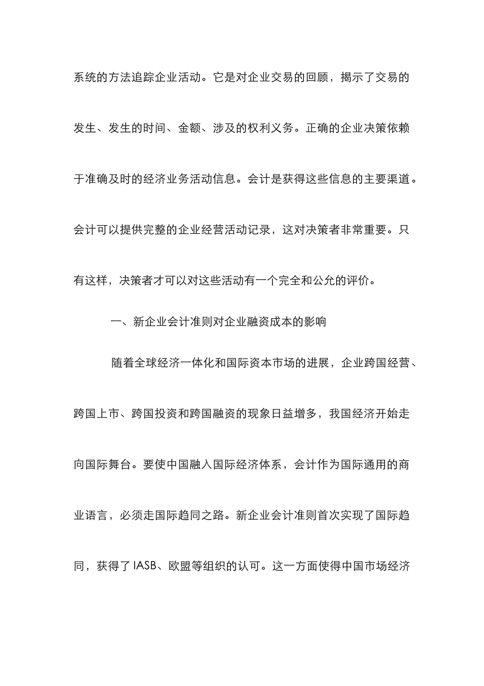 小议会计准则对融资决策的影响_第2页